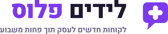 לידים פלוס — שיווק דיגיטלי לעסקים